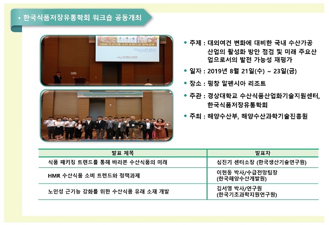 2019년도 한국식품저장유통학회 워크숍 공동개최